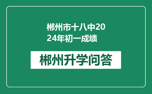 郴州市十八中2024年初一成绩