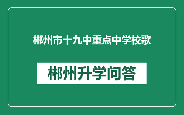 郴州市十九中重点中学校歌