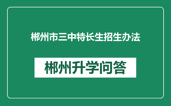 郴州市三中特长生招生办法