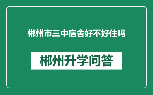 郴州市三中宿舍好不好住吗