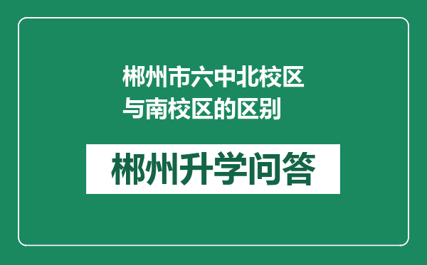 郴州市六中北校区与南校区的区别