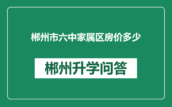 郴州市六中家属区房价多少