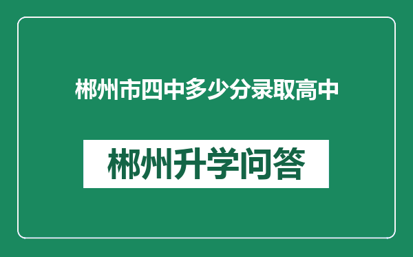 郴州市四中多少分录取高中