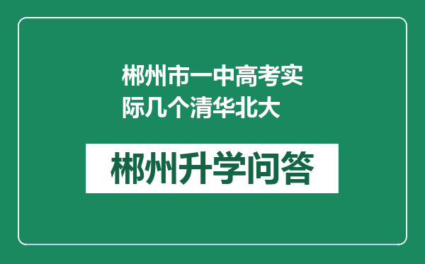 郴州市一中高考实际几个清华北大