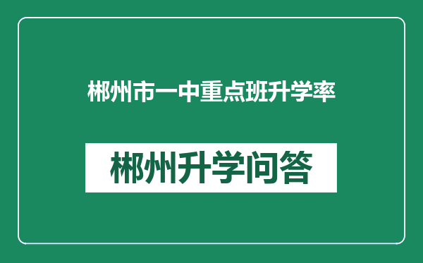 郴州市一中重点班升学率