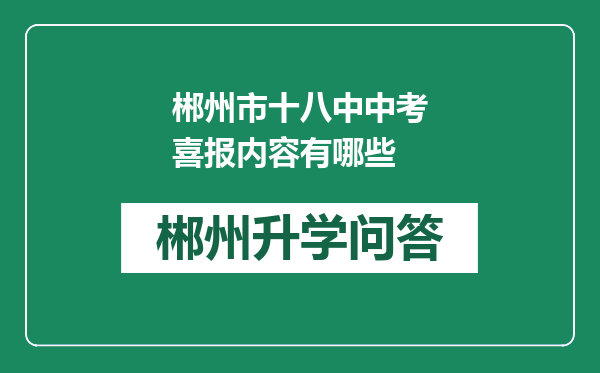 郴州市十八中中考喜报内容有哪些