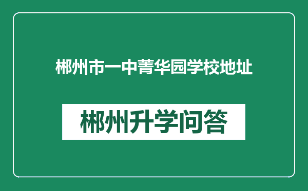 郴州市一中菁华园学校地址