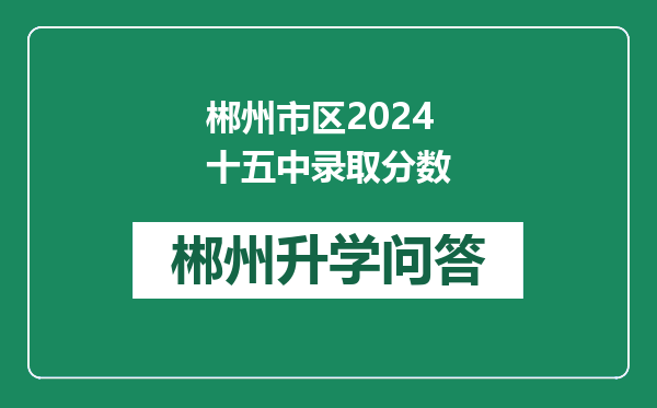 郴州市区2024十五中录取分数