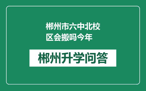 郴州市六中北校区会搬吗今年