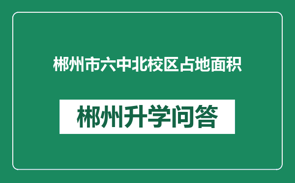 郴州市六中北校区占地面积