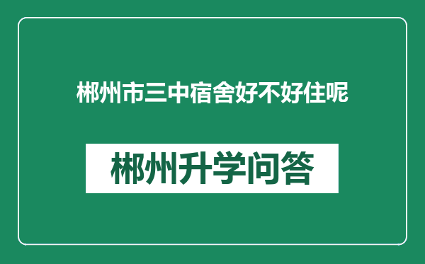 郴州市三中宿舍好不好住呢