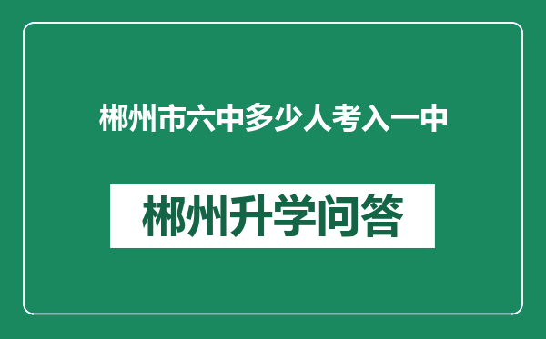 郴州市六中多少人考入一中