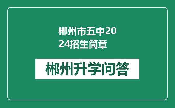 郴州市五中2024招生简章