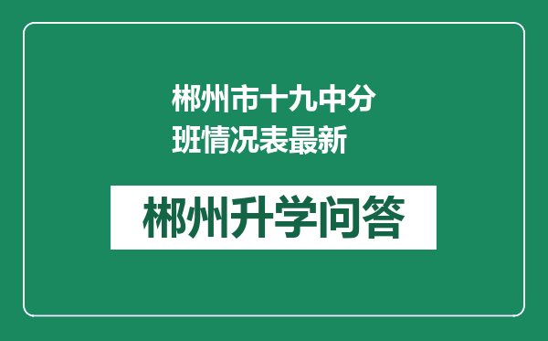 郴州市十九中分班情况表最新