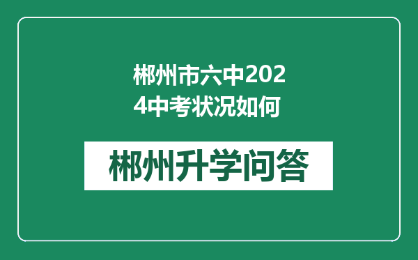 郴州市六中2024中考状况如何