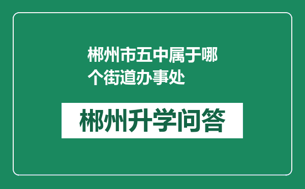 郴州市五中属于哪个街道办事处