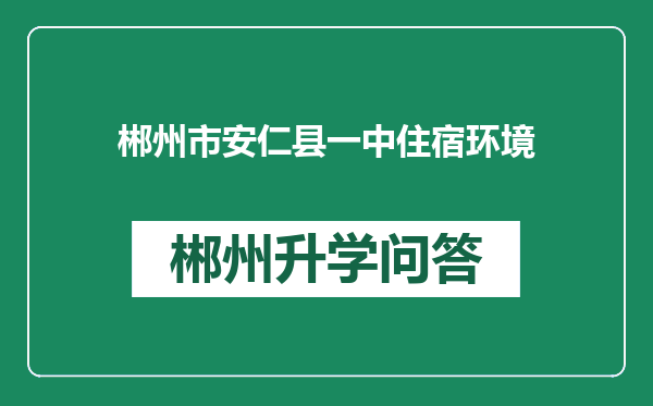 郴州市安仁县一中住宿环境