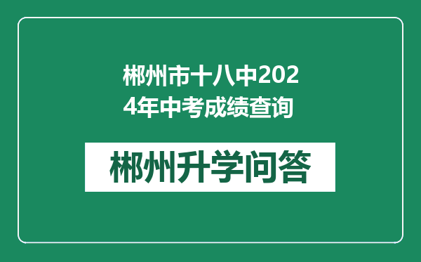 郴州市十八中2024年中考成绩查询