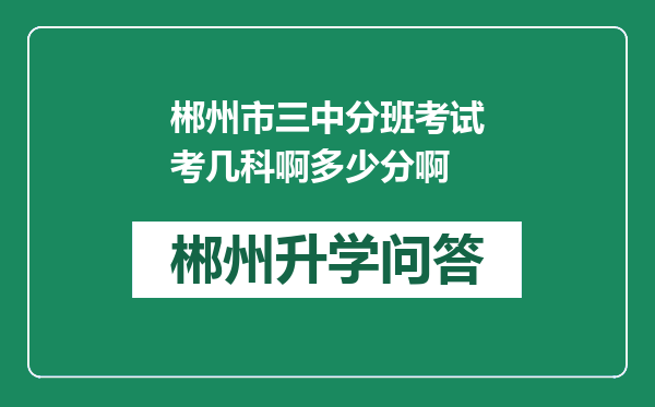 郴州市三中分班考试考几科啊多少分啊