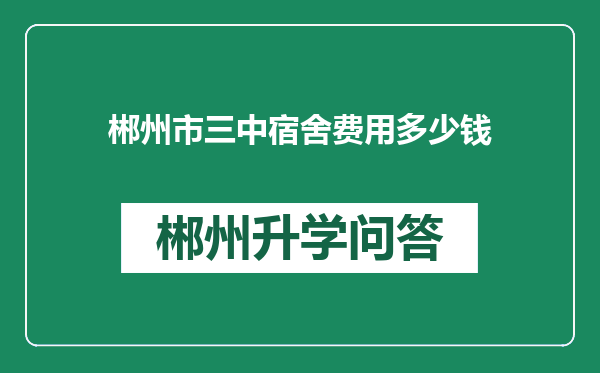 郴州市三中宿舍费用多少钱