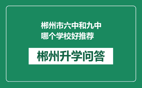 郴州市六中和九中哪个学校好推荐