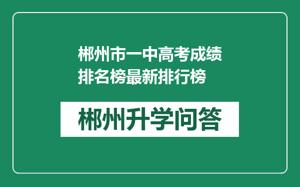 郴州市一中高考成绩排名榜最新排行榜