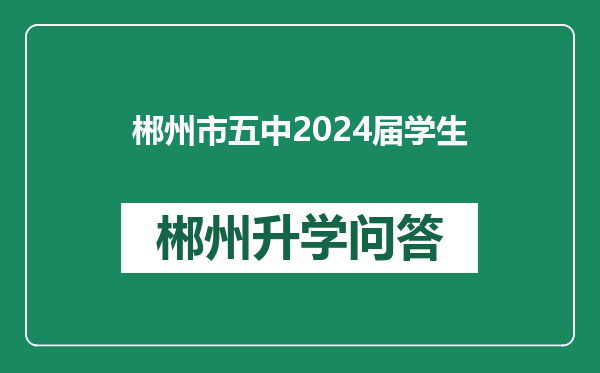 郴州市五中2024届学生