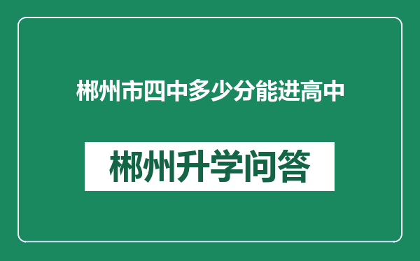 郴州市四中多少分能进高中