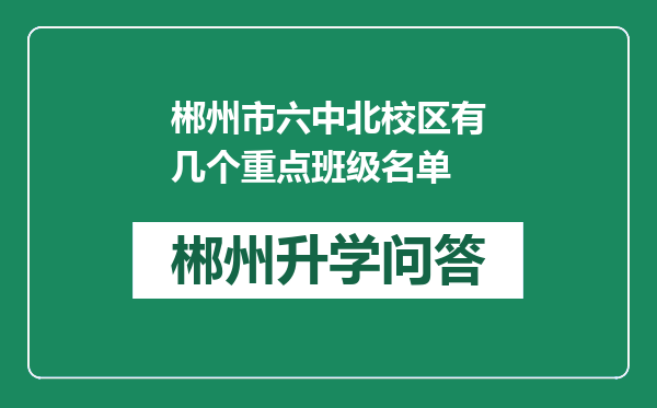 郴州市六中北校区有几个重点班级名单