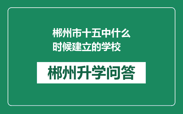 郴州市十五中什么时候建立的学校