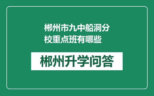 郴州市九中船洞分校重点班有哪些