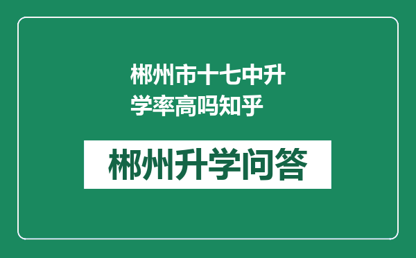 郴州市十七中升学率高吗知乎