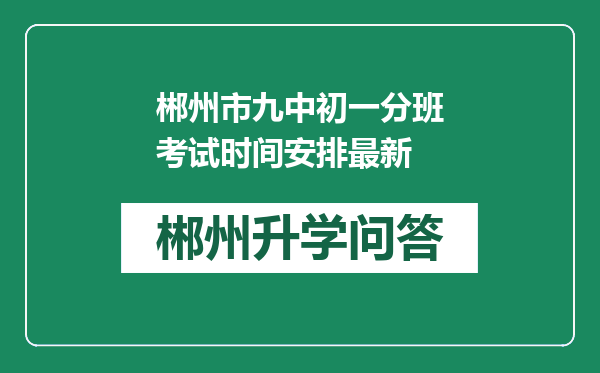 郴州市九中初一分班考试时间安排最新