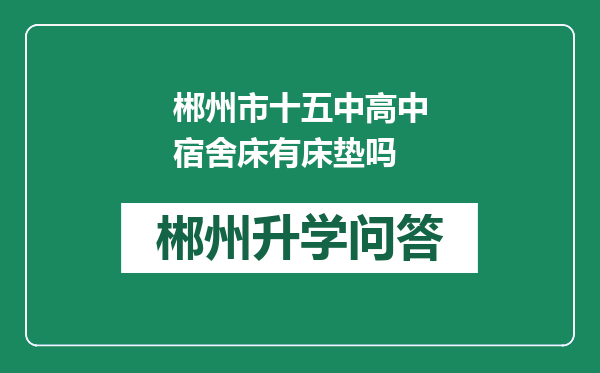 郴州市十五中高中宿舍床有床垫吗