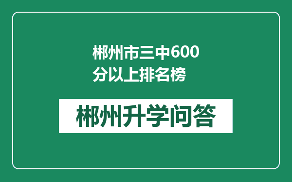 郴州市三中600分以上排名榜