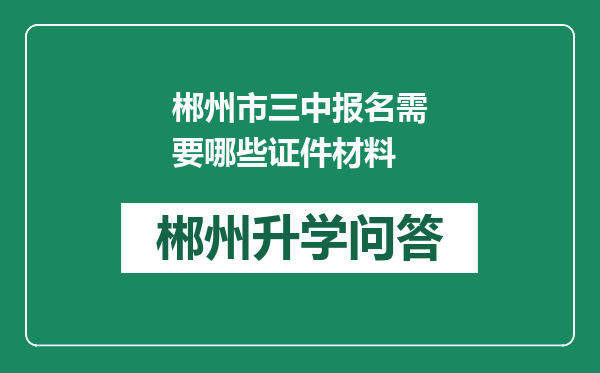 郴州市三中报名需要哪些证件材料