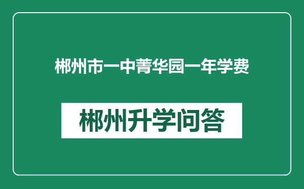 郴州市一中菁华园一年学费