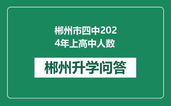 郴州市四中2024年上高中人数