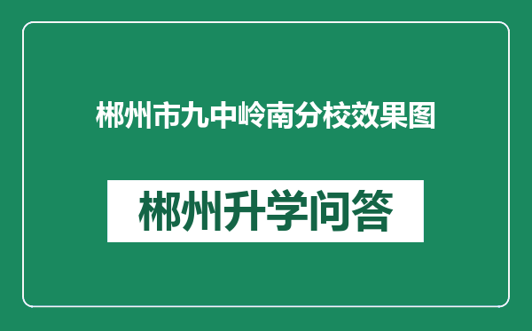 郴州市九中岭南分校效果图