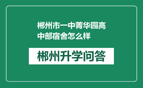 郴州市一中菁华园高中部宿舍怎么样