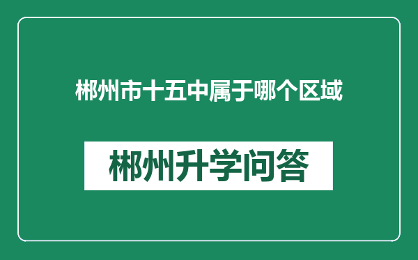 郴州市十五中属于哪个区域