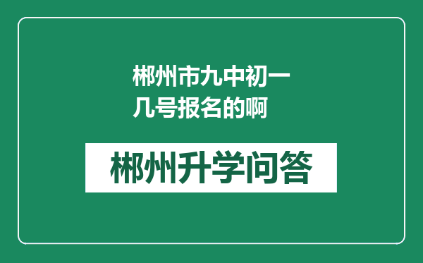 郴州市九中初一几号报名的啊