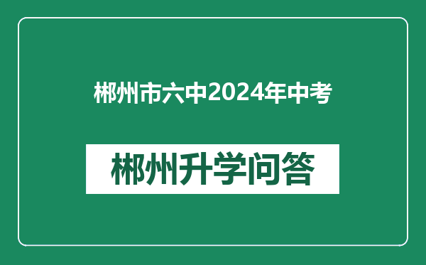 郴州市六中2024年中考