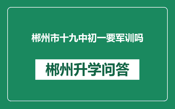 郴州市十九中初一要军训吗