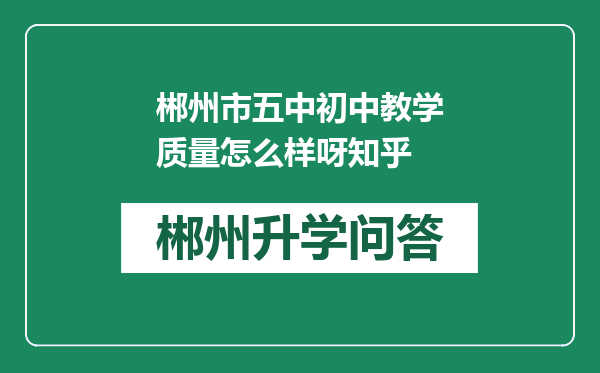 郴州市五中初中教学质量怎么样呀知乎