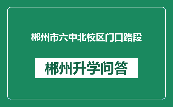 郴州市六中北校区门口路段