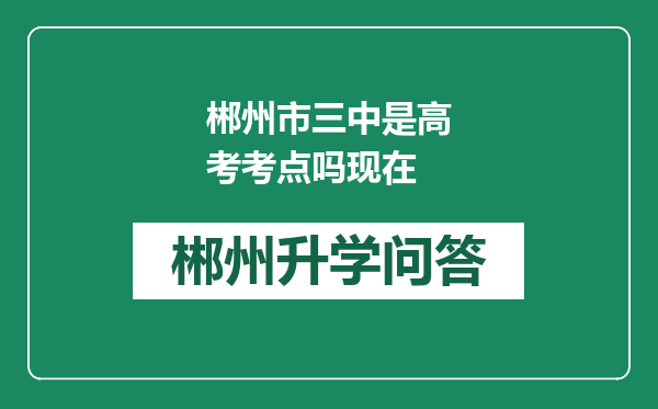 郴州市三中是高考考点吗现在