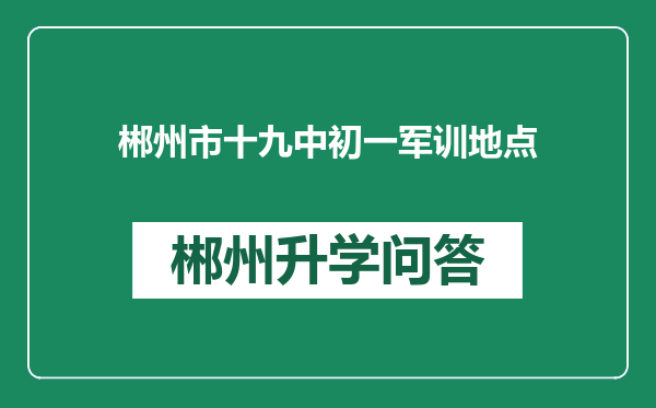 郴州市十九中初一军训地点