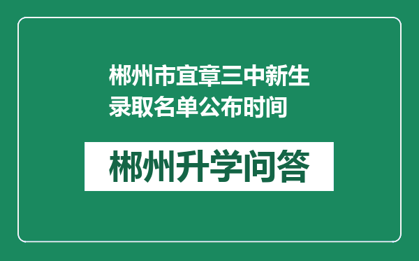 郴州市宜章三中新生录取名单公布时间