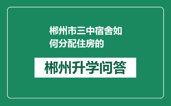 郴州市三中宿舍如何分配住房的